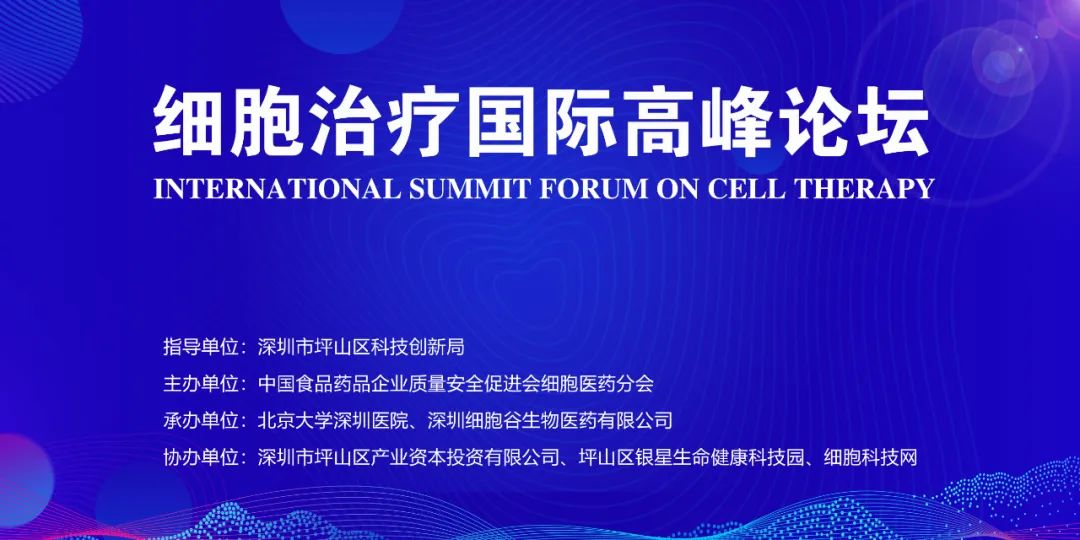 誠摯邀請，共襄盛舉—深圳細(xì)胞谷與您相約2023《細(xì)胞治療國際高峰論壇》