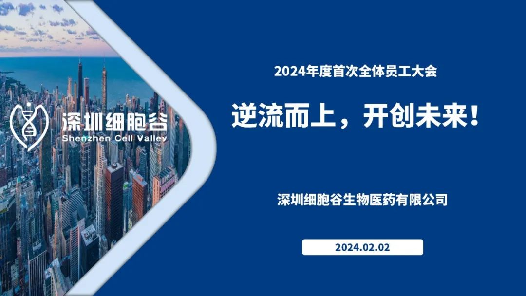 逆流而上，開創(chuàng)未來—我司董事長史淵源主持召開2023年度深圳細胞谷全體職工總結(jié)大會