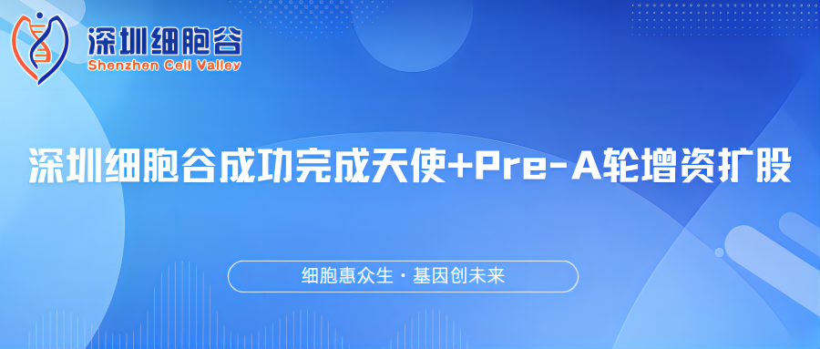 深圳細(xì)胞谷成功完成天使+Pre-A輪增資擴股