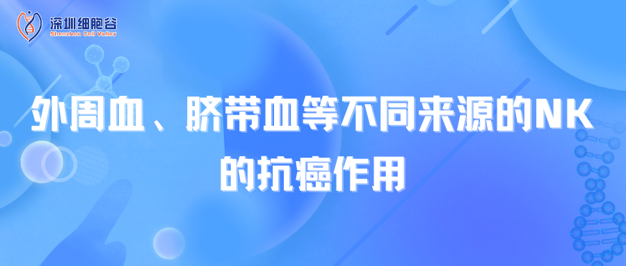 外周血、臍帶血等不同來(lái)源的NK的抗癌作用
