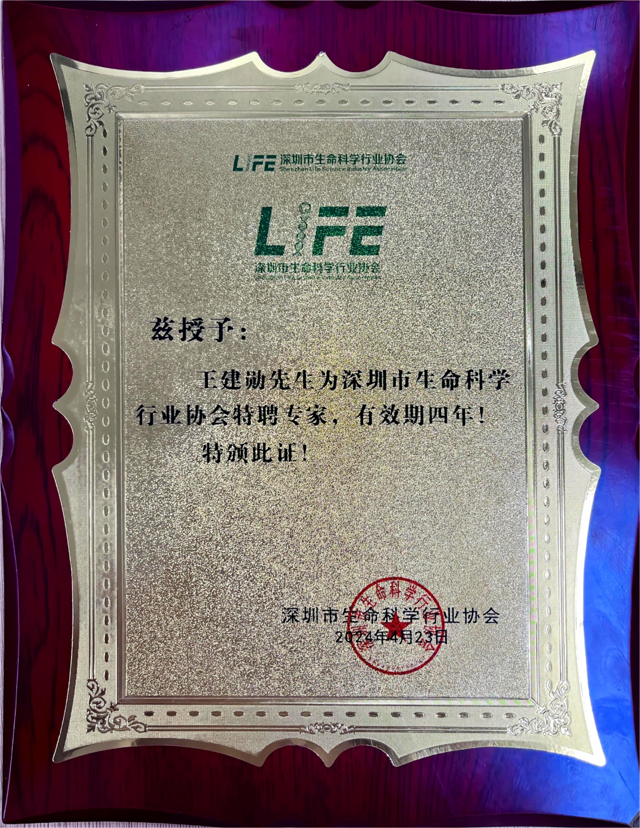 王建勛-深圳市生命科學行業(yè)協會特聘專家