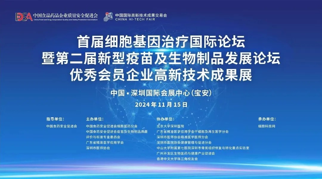 首屆細胞與基因治療國際論壇圓滿舉辦，細胞醫(yī)藥分會副主任&深圳細胞谷董事長史淵源教授攜團隊亮相第二十六屆高交會