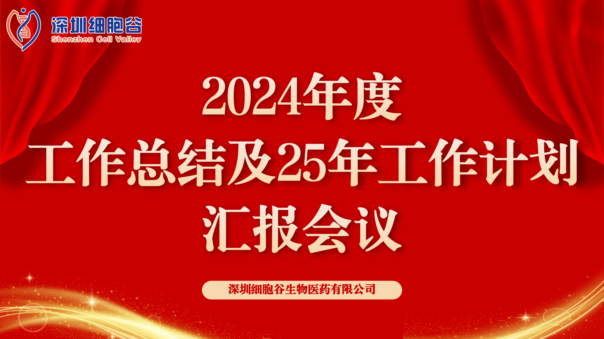 以初心致未來(lái)，共筑新輝煌 ——深圳細(xì)胞谷2024年度管理層總結(jié)會(huì)順利召開