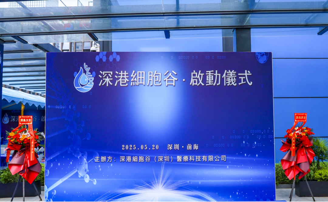 聯(lián)動(dòng)香港，開啟前海細(xì)胞治療新未來——深港細(xì)胞谷盛大開業(yè)