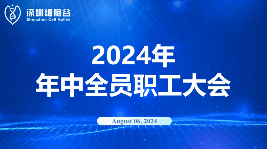 逆流而上，開(kāi)創(chuàng)未來(lái)｜深圳細(xì)胞谷召開(kāi)2024年年中全員職工大會(huì)